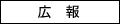 広報