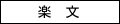 楽文