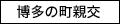 親交