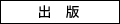 出版