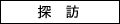 探訪